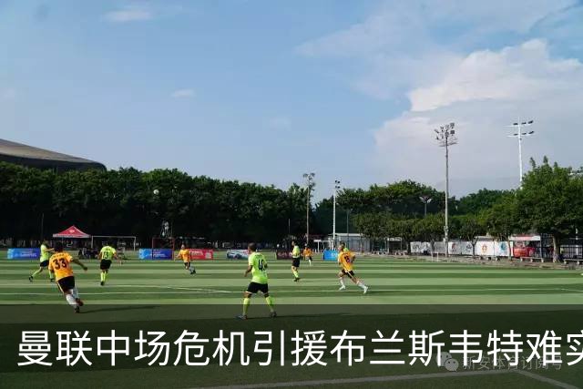 曼联中场危机引援布兰斯韦特难实现
