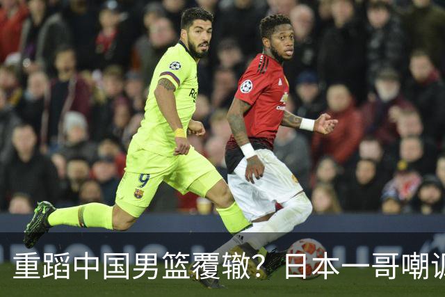 重蹈中国男篮覆辙？日本一哥嘲讽国乒，称用五成功力就可能赢咱们